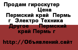 Продам гироскутер hoverboard formula 1 › Цена ­ 18 000 - Пермский край, Пермь г. Электро-Техника » Другое   . Пермский край,Пермь г.